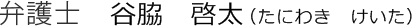 弁護士 谷脇 啓太(たにわき けいた)
